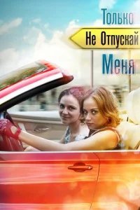  Только не отпускай меня 