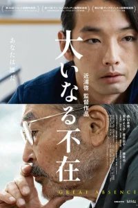  Великое отсутствие 