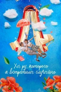  Ха Ру, которого я встретила случайно 