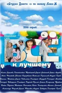  Всё к лучшему 