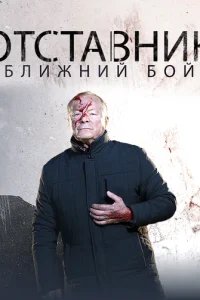  Отставник. Ближний бой 