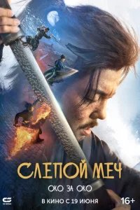  Слепой меч 2 
