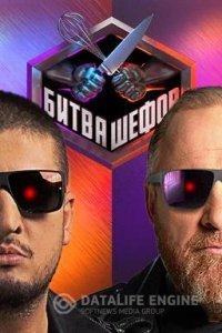 Битва шефов