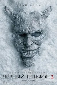  Чёрный телефон 2 