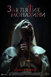  Заклятие монахини 