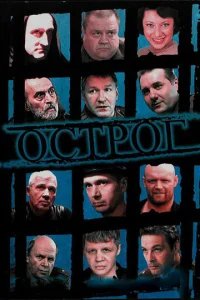  Острог. Дело Федора Сеченова 