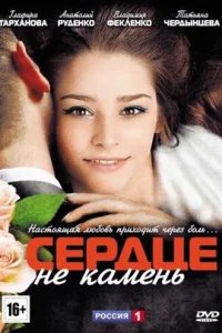  Сердце не камень 