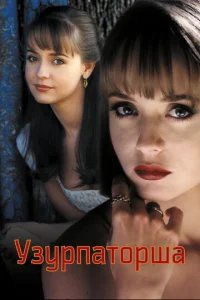  Узурпаторша 