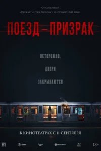  Поезд-призрак 