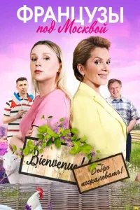  Французы под Москвой 