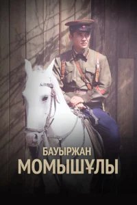  Бауыржан Момышулы 