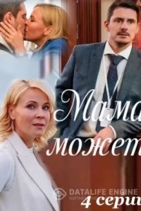 Мама может
