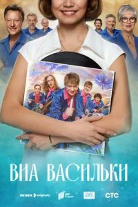  ВИА «Васильки» 