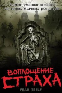  Воплощение страха 