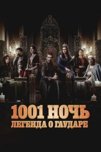  Тысяча и одна ночь 