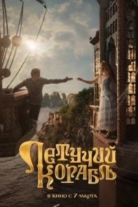 Летучий корабль