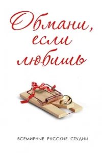  Обмани, если любишь 