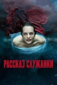 Рассказ служанки
