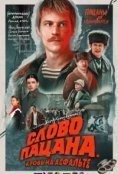 Слово пацана. Кровь на асфальте